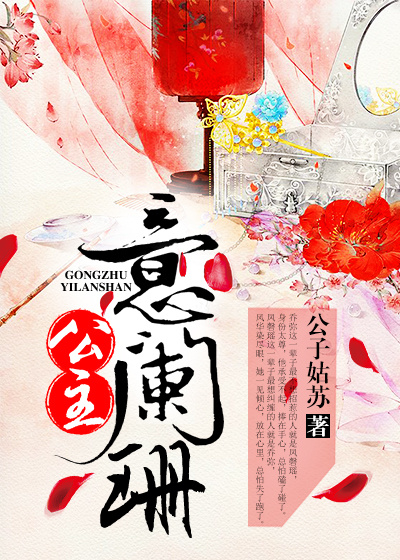 小说：公主意阑珊，作者：公子姑苏