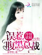 小说：冷情妖精误惹腹黑总裁：妄爱，作者：慕华笙520