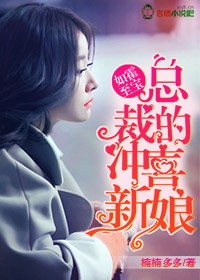 小说：如霍至宝，总裁的冲喜新娘，作者：楠楠多多