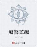 小说：鬼警噬魂，作者：乐天小飞