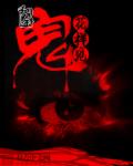 小说：花样见鬼，作者：和余