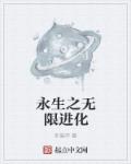 小说：永生之无限进化，作者：李彼岸