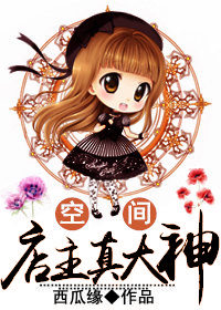 小说：[空间]店主真大神，作者：西瓜缘