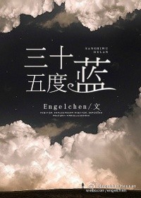 小说：三十五度蓝，作者：Engelchen