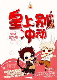 小说：皇上别冲动[古穿今]，作者：郎骑宝马来