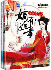 小说：重生侯门之嫡妃有毒，作者：凝望的沧桑眼眸