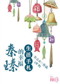 小说：(穿书)秦臻的幸福生活手札，作者：墨青衣