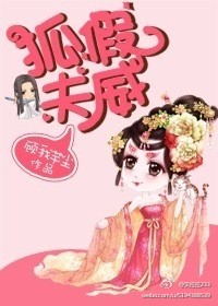 小说：狐假夫威，作者：顾我芊尘