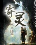 小说：寄灵，作者：阿菩