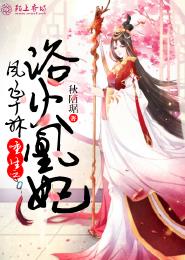 小说：凤飞于林：重生之浴火凰妃，作者：秋陌琚