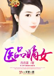 小说：医品嫡女，作者：青青菜