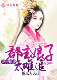 小说：天定福妻，郡主娘子太难追，作者：懒虫大大