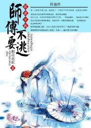 小说：徒谋不轨，师傅不要逃！，作者：邶荧鸢歌