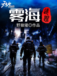 小说：雾海迷踪，作者：野狼獾