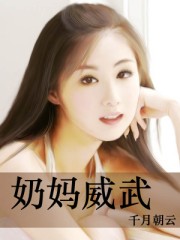 小说：奶妈威武，作者：千月朝云