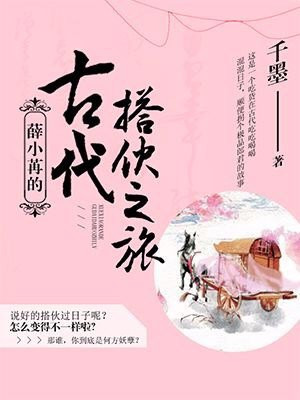 小说：薛小苒的古代搭伙之旅，作者：千墨