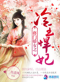 小说：将门娇女之冷王悍妃，作者：二月清风