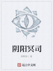 小说：阴阳冥司，作者：肆默隐士