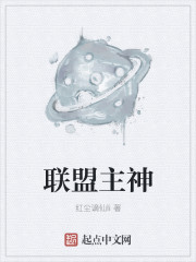 小说：联盟主神，作者：红尘谪仙li