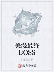 小说：美漫最终BOSS，作者：庐生绿豆