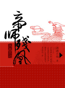 小说：凤凰笑之帝师残凰，作者：潇潇月雨