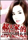 小说：郝大夫家的宝贝女儿，作者：王婆种瓜得豆