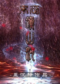 小说：[末世]镇山河，作者：墨沉吟