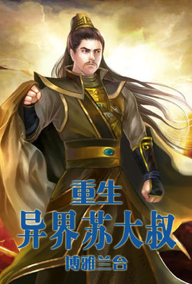 小说：重生异界苏大叔，作者：博雅兰台
