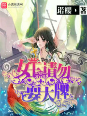 小说：女王请勿耍大牌，作者：诺樱丶