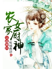 小说：农家女厨神，作者：呢喃燕语