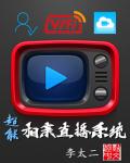 小说：超能相亲直播系统，作者：李太二