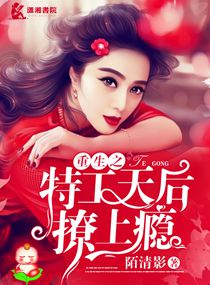 小说：重生之特工天后撩上瘾，作者：陌清影