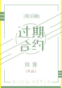 小说：过期合约[娱乐圈]，作者：因酱