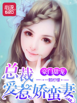 小说：豪门甜宠：总裁爱惹娇蛮妻，作者：一颗柠檬