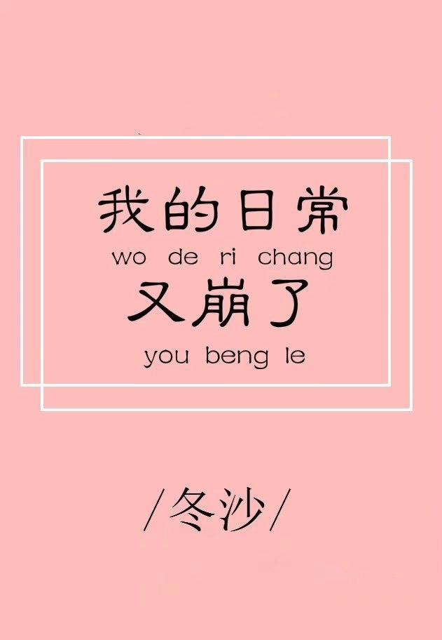 小说：[*******了，作者：冬沙