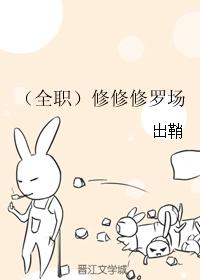 小说：（全职）修修修罗场，作者：出鞘