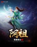 小说：阴祖，作者：落第骑士