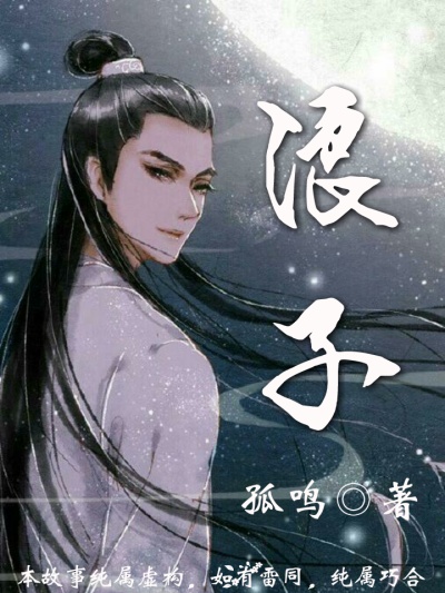 小说：浪子，作者：孤鸣