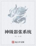 小说：神级嚣张系统，作者：66一波