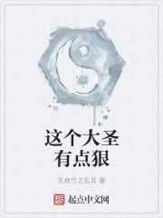 小说：这个大圣有点狠，作者：无丝竹之乱耳