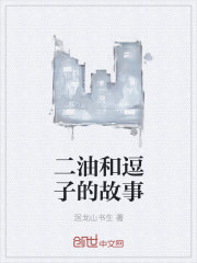 小说：二油和逗子的故事，作者：洄龙山书生
