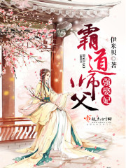 小说：霸道师父强娶妃，作者：伊米贝