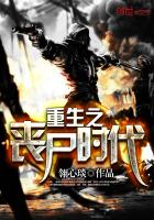 小说：重生之丧尸时代，作者：翎心琰