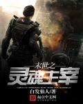 小说：血色星辰，作者：白发仙人