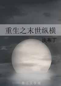 小说：重生之末世纵横，作者：淡布丁