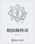 小说：纽扣师传奇，作者：李纳豆