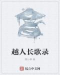 小说：越人长歌录，作者：扈小桦