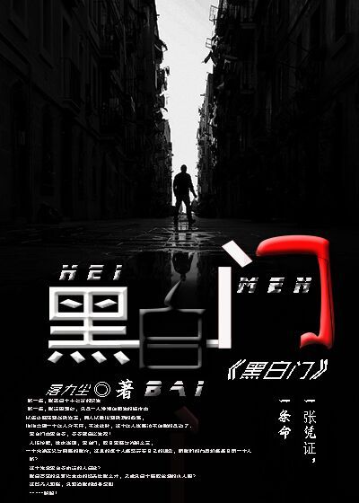 小说：黑白门，作者：落九尘