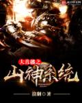 小说：大直播之山神系统，作者：浪翻