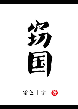 小说：窃国，作者：霜色十字